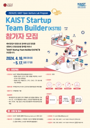 2024 KAIST STB(Startup Team Builder) 모집 공고